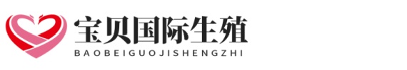 东莞供卵助孕网正规助孕网站地址